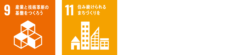 9.産業と技術革新の基盤をつくろう、11.住み続けられるまちづくりを