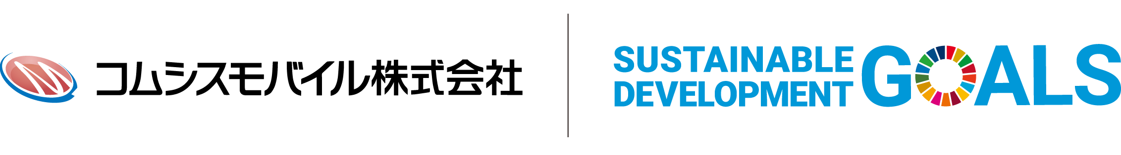 コムシスモバイル株式会社は、持続可能な開発目標（SDGs）を支援しています